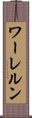 ワーレルン Scroll
