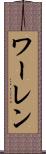 ワーレン Scroll
