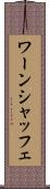 ワーンシャッフェ Scroll