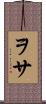 ヲサ Scroll