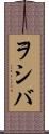 ヲシバ Scroll