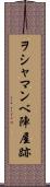 ヲシャマンベ陣屋跡 Scroll