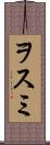 ヲスミ Scroll