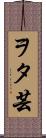 ヲタ芸 Scroll