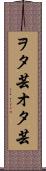 ヲタ芸 Scroll