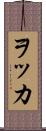 ヲッカ Scroll