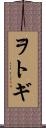 ヲトギ Scroll