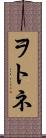 ヲトネ Scroll