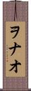 ヲナオ Scroll