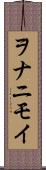 ヲナニモイ Scroll