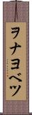 ヲナヨベツ Scroll