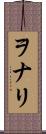 ヲナリ Scroll