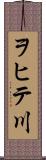 ヲヒテ川 Scroll