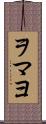 ヲマヨ Scroll