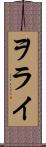 ヲライ Scroll
