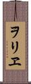 ヲリヱ Scroll