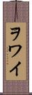 ヲワイ Scroll