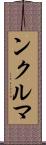 ンクルマ Scroll