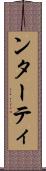 ンターティ Scroll