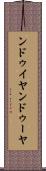 ンドゥイヤ Scroll