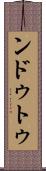 ンドゥトゥ Scroll