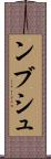 ンブシュ Scroll