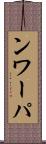 ンワーパ Scroll