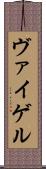 ヴァイゲル Scroll