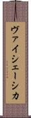 ヴァイシェーシカ Scroll