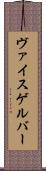 ヴァイスゲルバー Scroll
