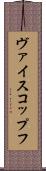 ヴァイスコップフ Scroll