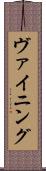 ヴァイニング Scroll