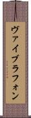 ヴァイブラフォン Scroll