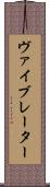 ヴァイブレーター Scroll