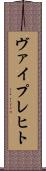 ヴァイプレヒト Scroll