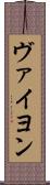 ヴァイヨン Scroll