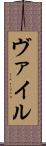 ヴァイル Scroll