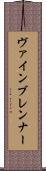 ヴァインブレンナー Scroll