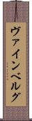 ヴァインベルグ Scroll