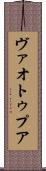 ヴァオトゥプア Scroll