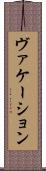 ヴァケーション Scroll
