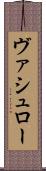 ヴァシュロー Scroll