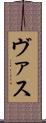 ヴァス Scroll