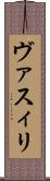 ヴァスィリ Scroll