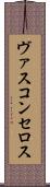 ヴァスコンセロス Scroll