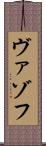 ヴァゾフ Scroll