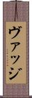 ヴァッジ Scroll