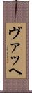 ヴァッヘ Scroll