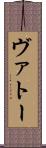 ヴァトー Scroll