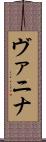 ヴァニナ Scroll
